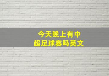 今天晚上有中超足球赛吗英文