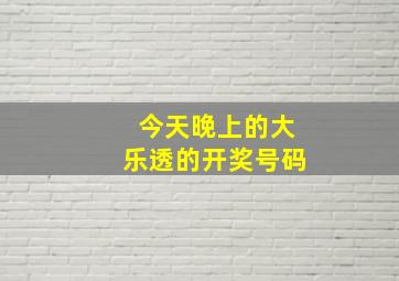 今天晚上的大乐透的开奖号码