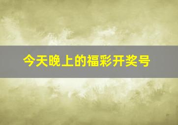 今天晚上的福彩开奖号