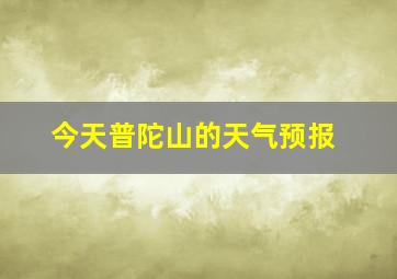 今天普陀山的天气预报