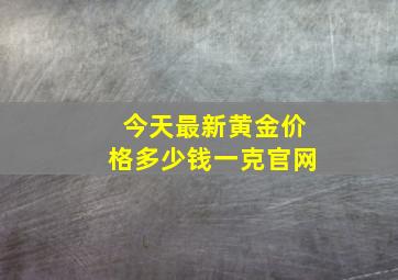 今天最新黄金价格多少钱一克官网