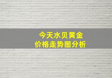 今天水贝黄金价格走势图分析