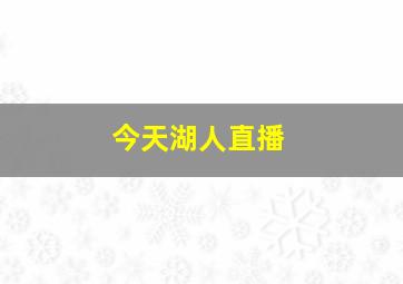 今天湖人直播