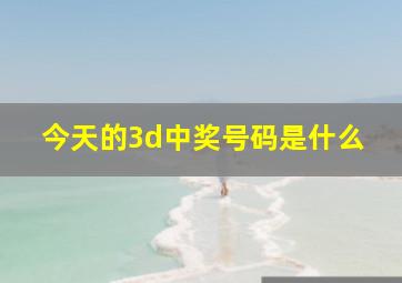 今天的3d中奖号码是什么