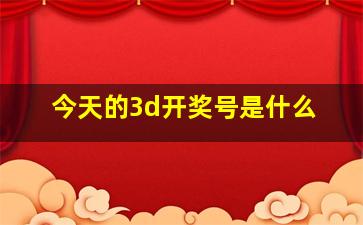 今天的3d开奖号是什么