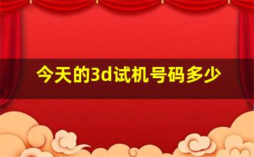 今天的3d试机号码多少