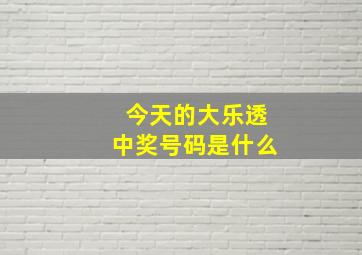 今天的大乐透中奖号码是什么