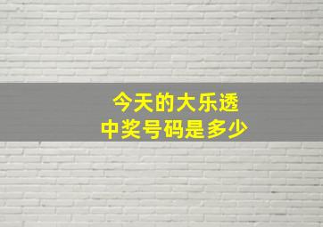 今天的大乐透中奖号码是多少