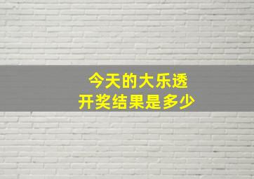 今天的大乐透开奖结果是多少