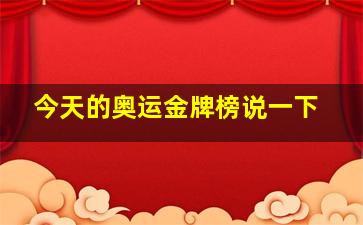 今天的奥运金牌榜说一下