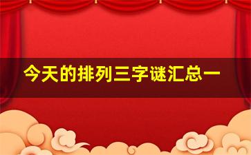 今天的排列三字谜汇总一