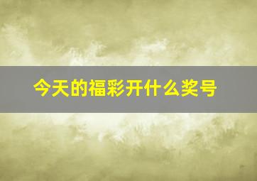 今天的福彩开什么奖号