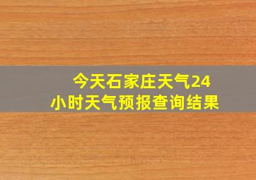 今天石家庄天气24小时天气预报查询结果