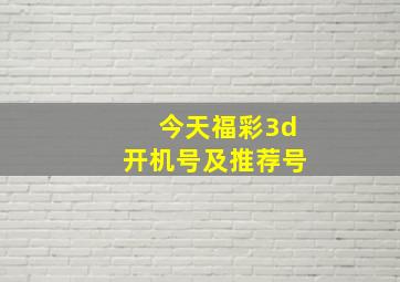 今天福彩3d开机号及推荐号