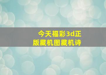 今天福彩3d正版藏机图藏机诗