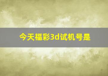 今天福彩3d试机号是