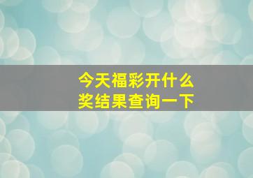 今天福彩开什么奖结果查询一下