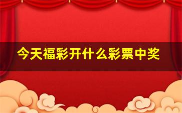 今天福彩开什么彩票中奖