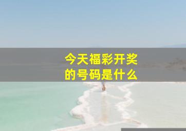 今天福彩开奖的号码是什么