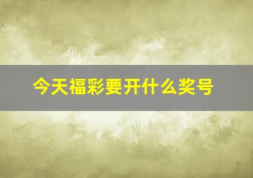 今天福彩要开什么奖号