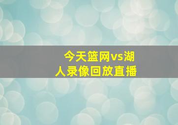 今天篮网vs湖人录像回放直播