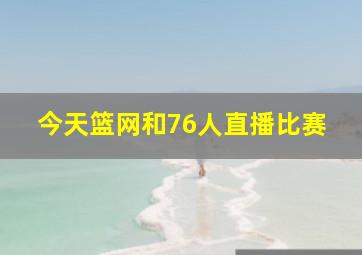 今天篮网和76人直播比赛