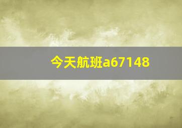 今天航班a67148