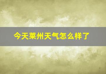 今天莱州天气怎么样了