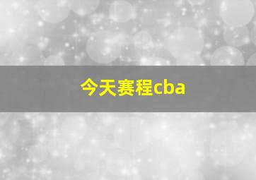 今天赛程cba