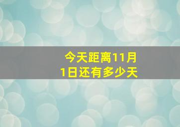 今天距离11月1日还有多少天