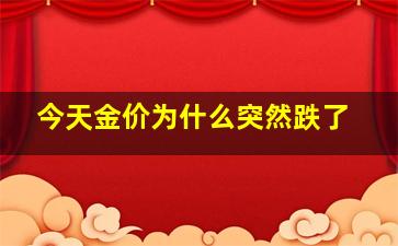 今天金价为什么突然跌了