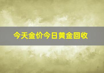 今天金价今日黄金回收