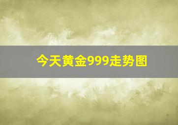 今天黄金999走势图