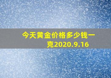 今天黄金价格多少钱一克2020.9.16