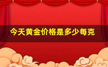 今天黄金价格是多少每克