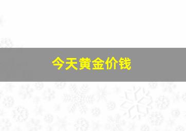 今天黄金价钱