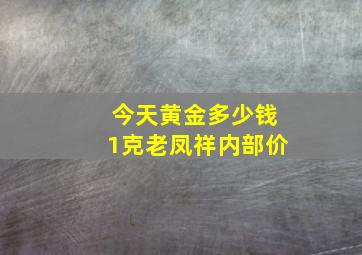 今天黄金多少钱1克老凤祥内部价