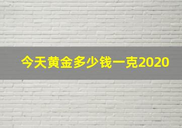 今天黄金多少钱一克2020