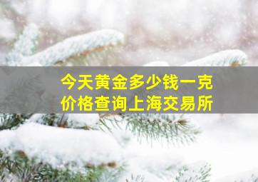 今天黄金多少钱一克价格查询上海交易所