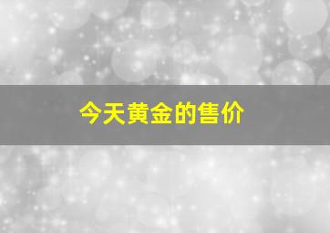 今天黄金的售价