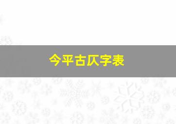 今平古仄字表