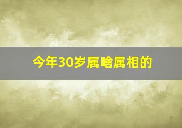 今年30岁属啥属相的