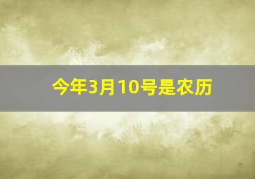 今年3月10号是农历