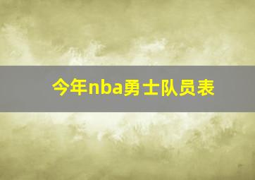 今年nba勇士队员表