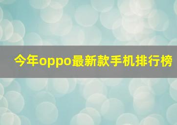 今年oppo最新款手机排行榜