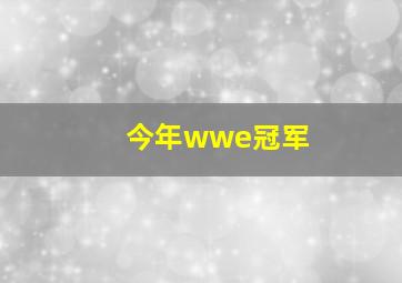 今年wwe冠军