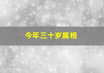 今年三十岁属相