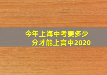 今年上海中考要多少分才能上高中2020