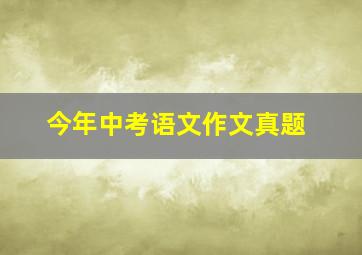 今年中考语文作文真题