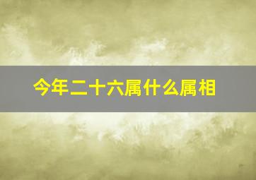 今年二十六属什么属相